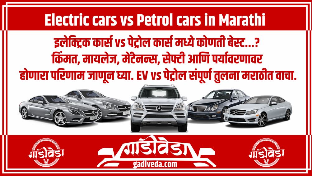 Electric cars vs Petrol cars in Marathi