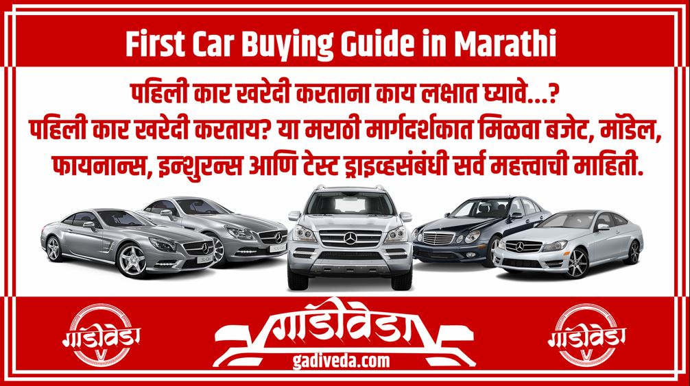 First Car Buying Guide in Marathi
