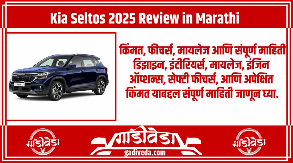 Kia Seltos 2025 Review in Marathi