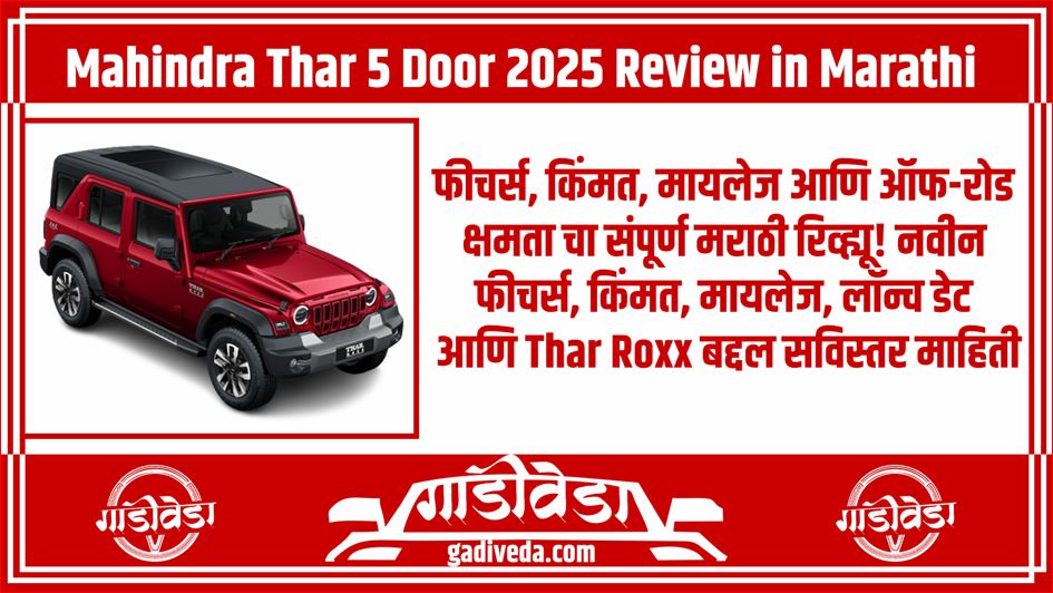 Mahindra Thar 5 Door 2025 Review in Marathi