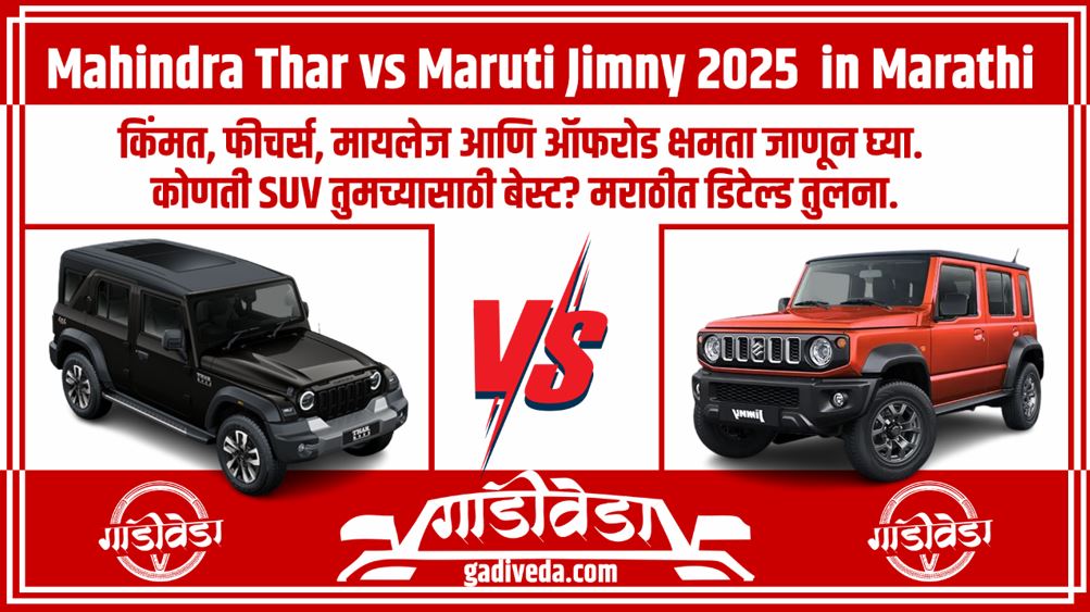Mahindra Thar vs Maruti Jimny 2025 in Marathi