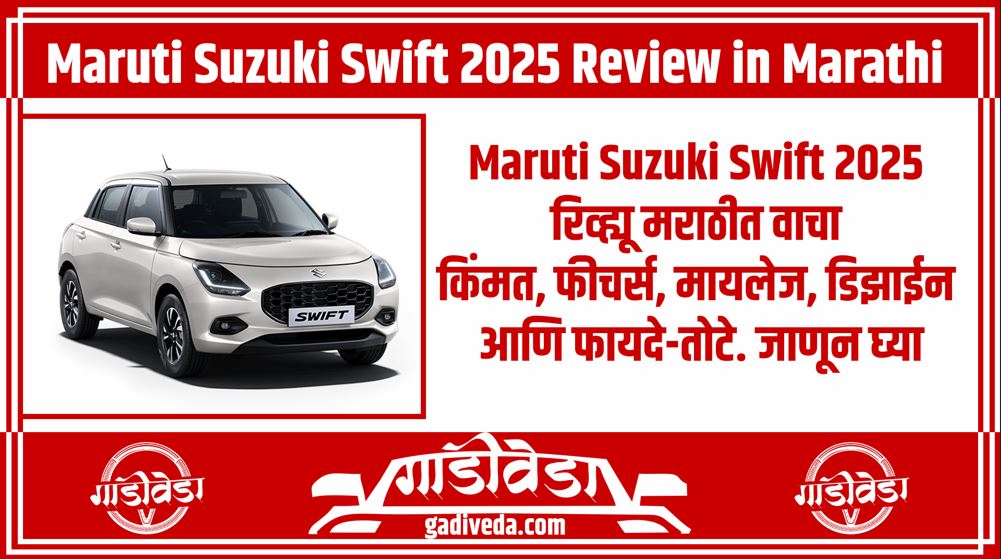 Maruti Suzuki Swift 2025 Review in Marathi