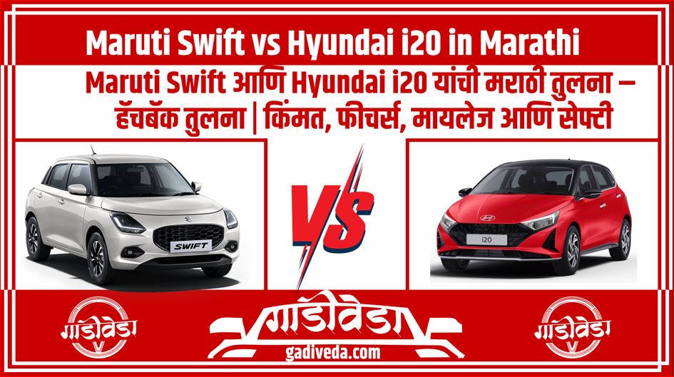 Maruti Swift vs Hyundai i20 in Marathi