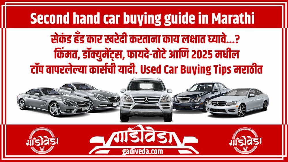 Second hand car buying guide in Marathi