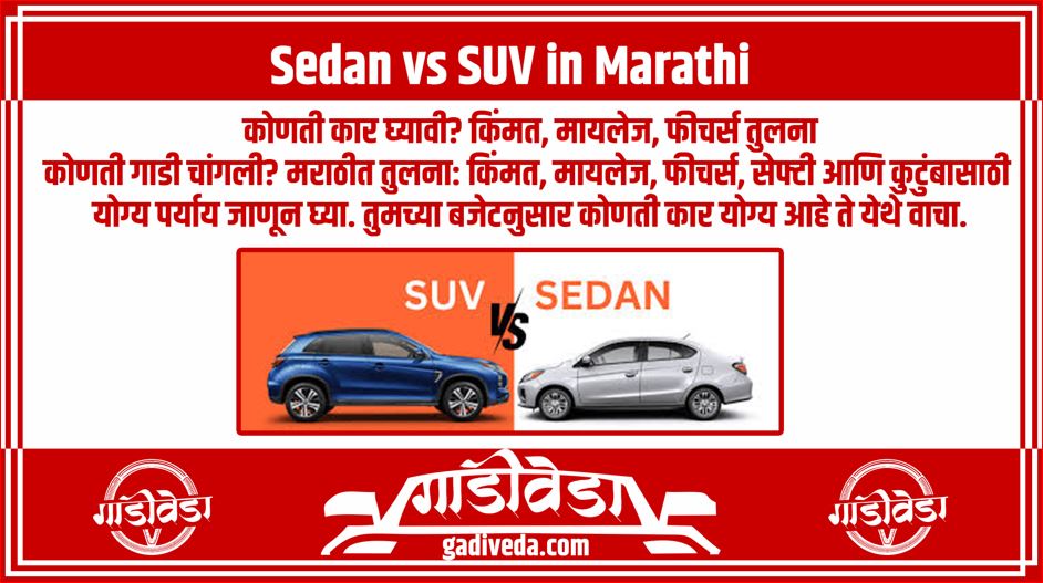 Sedan vs SUV in Marathi