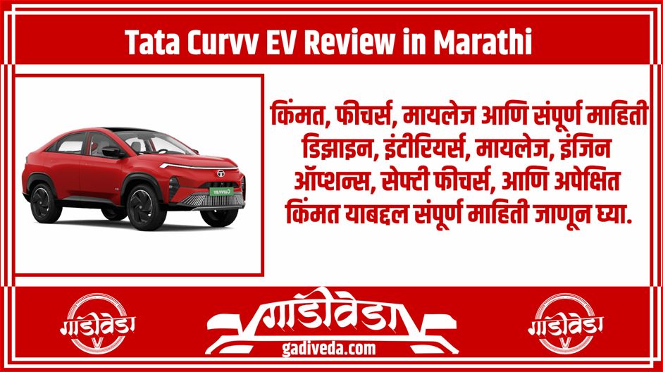 Tata Curvv EV Review in Marathi