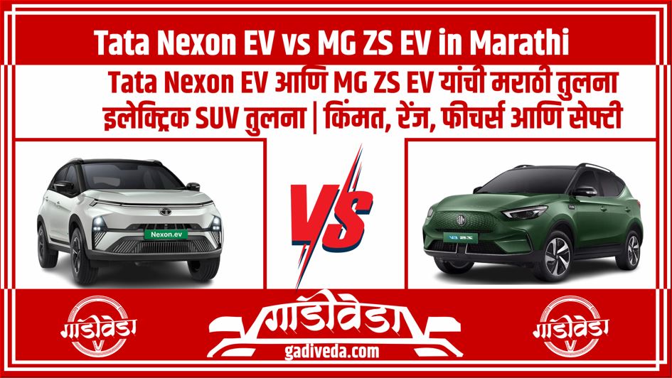 Tata Nexon EV vs MG ZS EV in Marathi