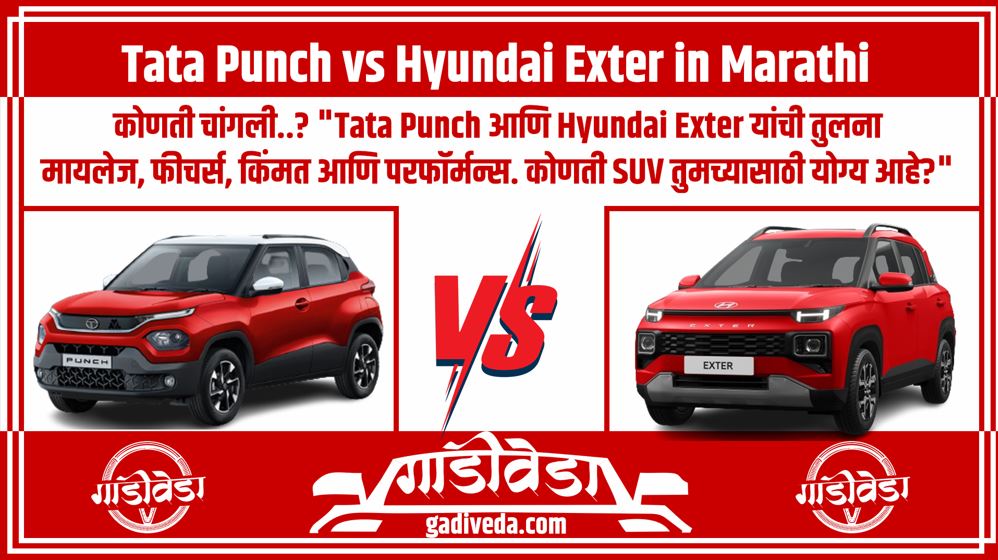 Tata Punch vs Hyundai Exter in Marathi